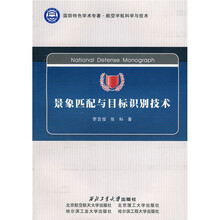 景象匹配与目标识别技术
