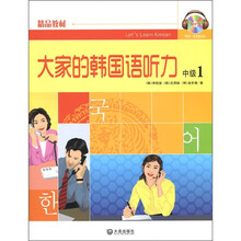 精品教材·大家的韩国语听力(中级1)(附MP3光盘1张)