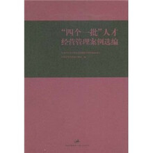“四个一批”人才经营管理案例选编