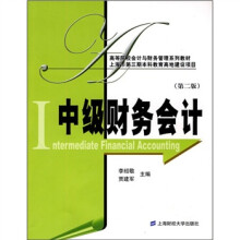 高等院校会计与财务管理系列教材:中级财务会计(第2版)(附练习册1本)