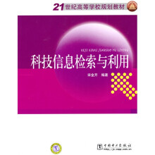 21世纪高等学校规划教材:科技信息检索与利用