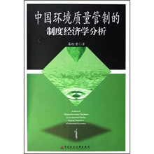 中国环境质量管制的制度经济学分析