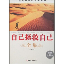 自己拯救自己全集（经典珍藏本）
