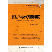 刑事诉讼法适用丛书：辩护与代理制度