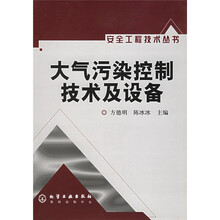 大气污染控制技术及设备