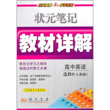 状元笔记教材详解：高中英语选修8（人教版）（附教材习题答案）