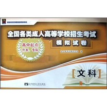全国各类成人高等学校招生考试模拟试卷：文科（高中起点升本、专科）