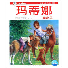 玛蒂娜和小马