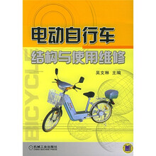 电动自行车结构与使用维修
