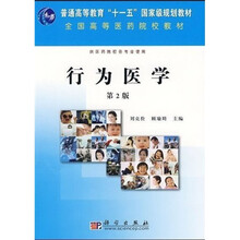 行为医学（第2版）（供医药院校各专业使用）