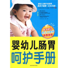 婴幼儿肠胃呵护手册