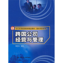 21世纪高等继续教育精品教材·国际贸易系列：跨国公司经营与管理