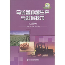 马铃薯种薯生产与栽培技术（2009）
