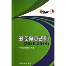 田径竞赛规则（2010-2011）