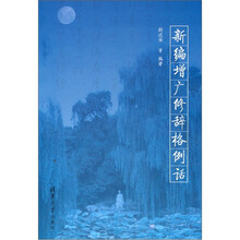 新编增广修辞格例话