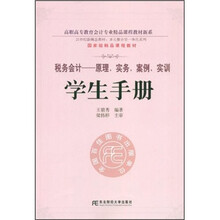 高职高专教育会计专业精品课程教材新系：税务会计原理实务案例实训学生手册