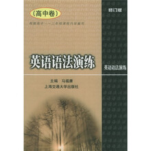 英语语法演练：高中卷（修订版）