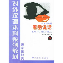 对外汉语本科系列教材·看图说话:语言技能类(1年级教材)(下)(注音版)
