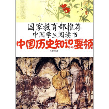 国家教育部推荐中国学生阅读书:中国历史知识要领