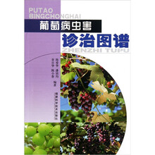 葡萄病虫害诊治图谱