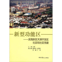 新型功能区:滨海新区天津开发区社区和社区党建