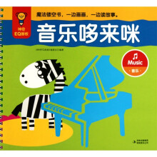 神奇EQ画板：音乐哆来咪·音乐（注音版）