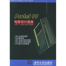 Protel 99电路设计指南