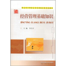 商业类中等职业学校课程改革实验教材：经营管理基础知识