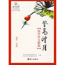 登高望月:高中作文教程(高中1年级)