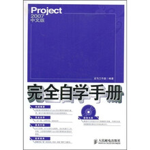 Project2007中文版完全自学手册