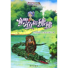 世界寓言精选:鳄鱼和狒狒