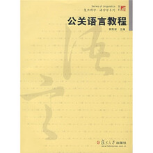 复旦博学·语言学系列：公关语言教程