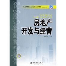 普通高等教育“十一五”规划教材·高职高专教育:房地产开发与经营