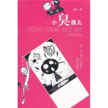 葛冰“绝对小屁孩儿”校园幽默小说·绝对小屁孩儿系列:小臭孩儿