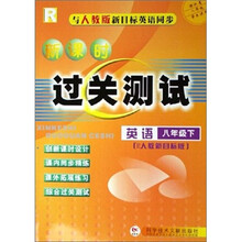 新课时过关测试:英语(8下与新目标英语同步)(R)