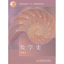 普通高等教育“十五”国家级规划教材：数学史（朱家生）