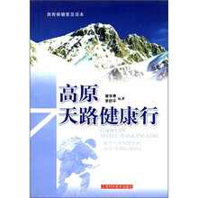 高原天路健康行（自我保健普及读本）