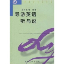 导游英语听与说