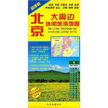 北京大周边休闲旅游地图：超便利
