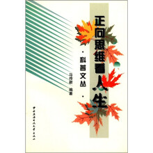 科普文丛：正向思维看人生