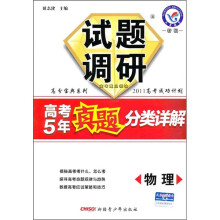 试题调研·高考5年真题分类详解:物理