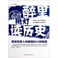 醉里挑灯读历史:那些厉害人物都懂的36种智慧