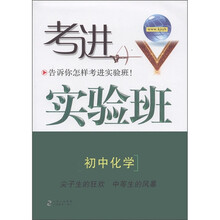 考进实验班:初中化学
