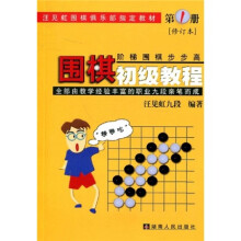 围棋初级教程1