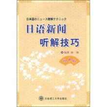 日语新闻听解技巧(初中级)(附光盘)