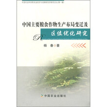 中国主要粮食作物生产布局变迁及区位优势研究