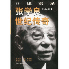 张学良世纪传奇（口述实录）（上下）