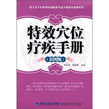 特效穴位疗疾手册（彩图版）
