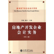 房地产开发企业会计实务(第2版)
