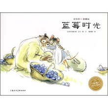 艾特熊＆赛娜鼠：蓝莓时光（平）